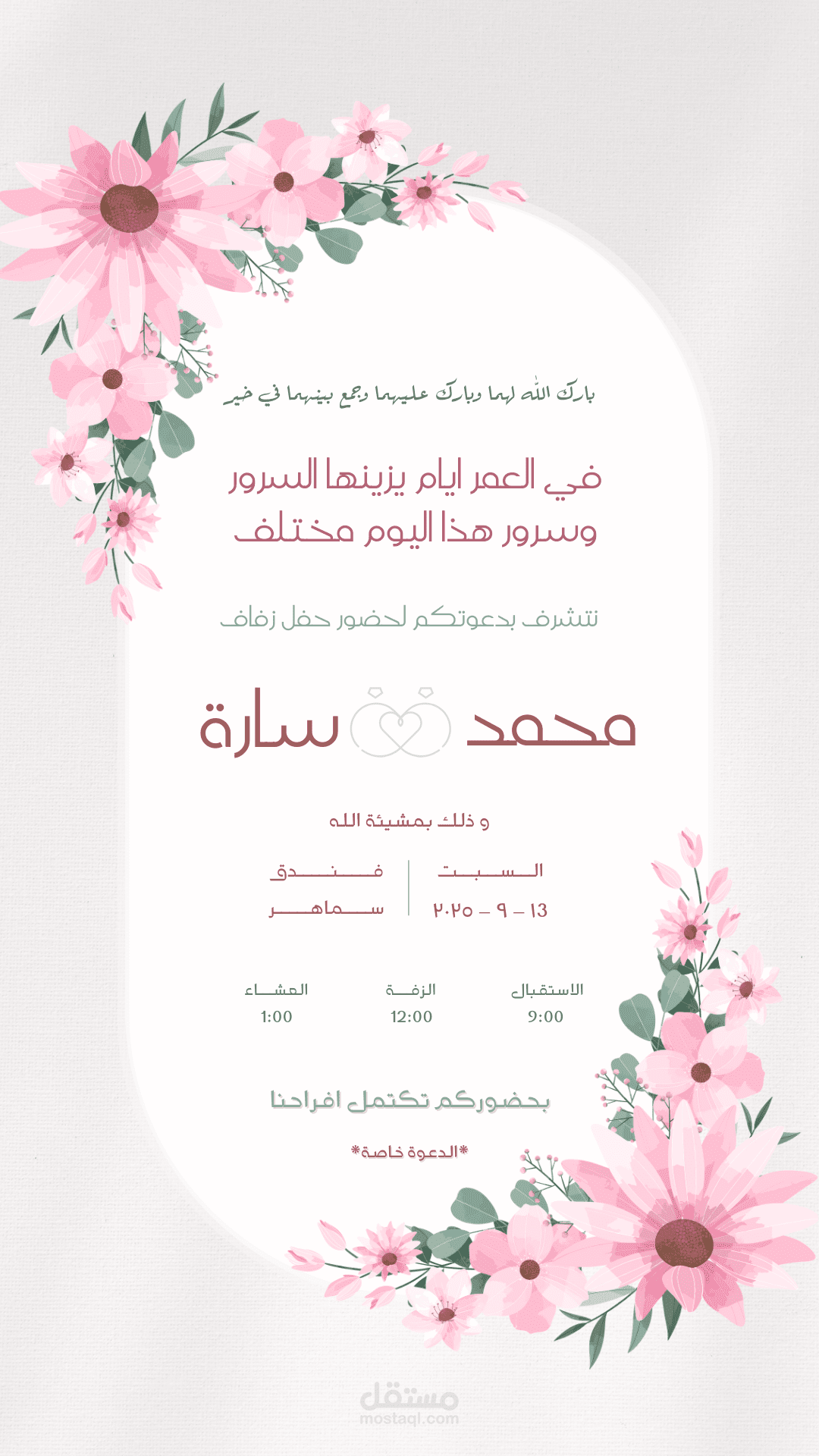 بطاقة دعوة زفاف بتصميم زهري أنيق وأسلوب كلاسيكي راقٍ
