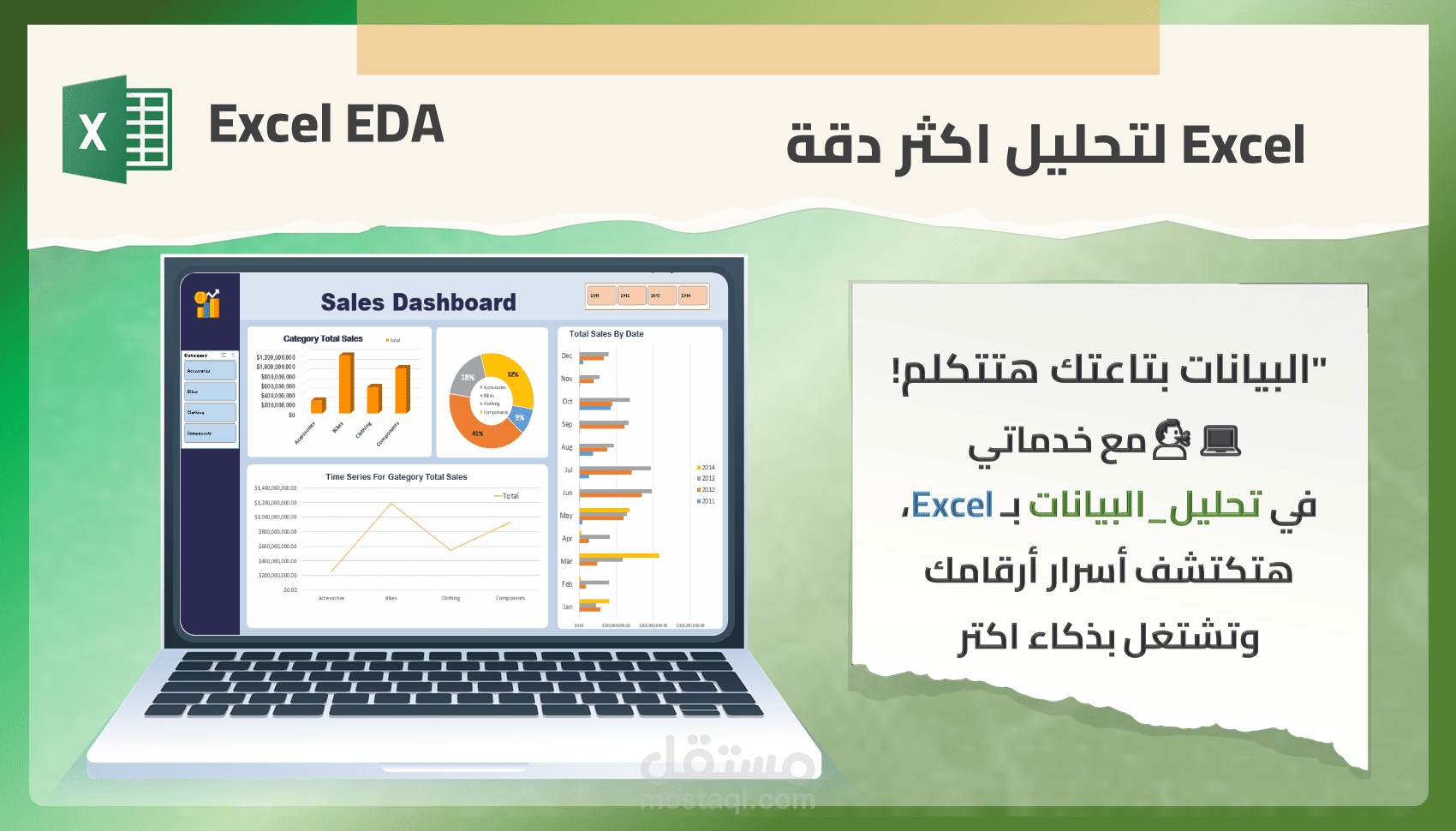 تحليل البيانات وتصويرها بإكسيل