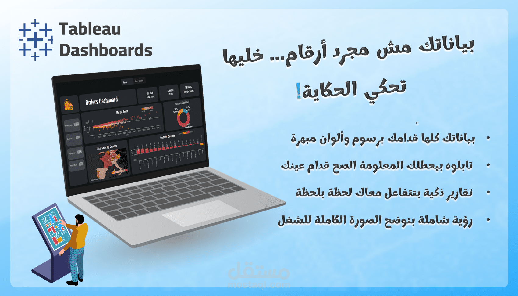 داشبورد مبيعات باستخدام Tableau