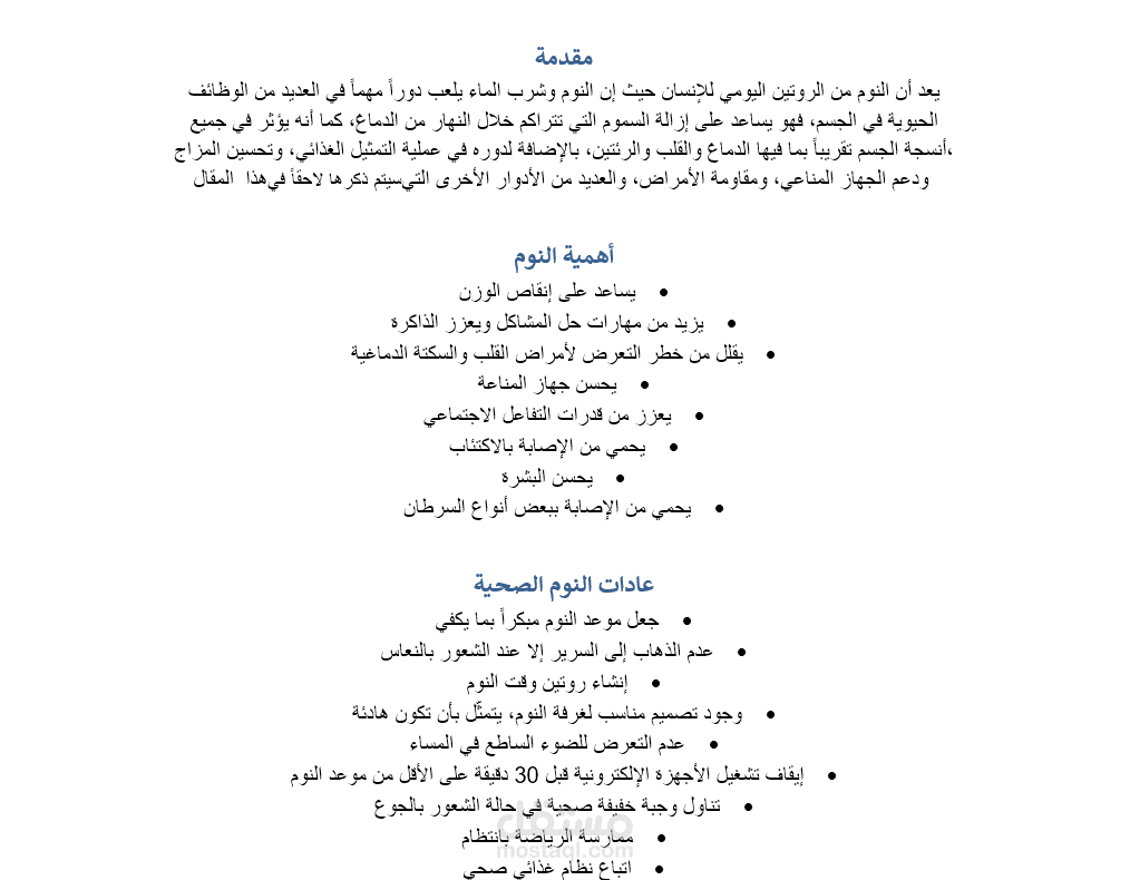 اهميه النوم