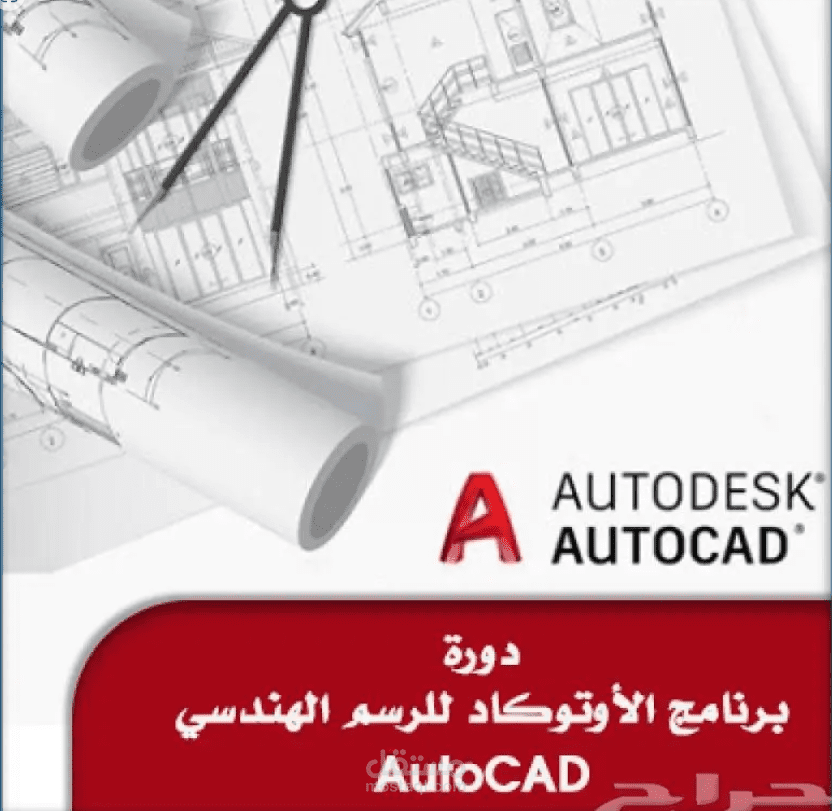 دورات تعلميه في الاتوكاد والريفيت