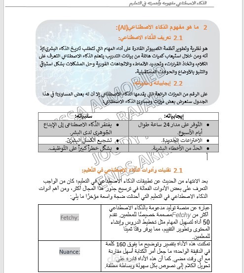 مقال عن الذكاء الاصطناعي وأهميته في مجال التعليم