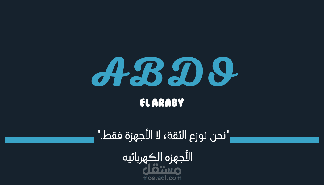 تصميم بطاقة أعمال (Business Card) احترافية تعكس هوية الشركه