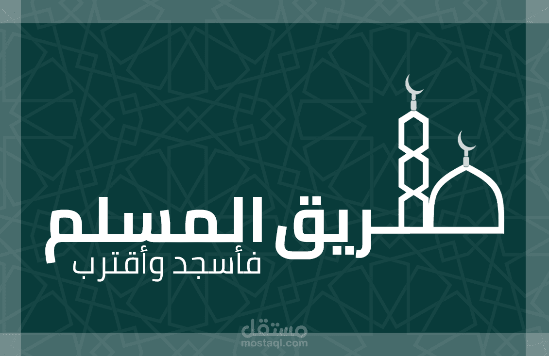 طريق المسلم