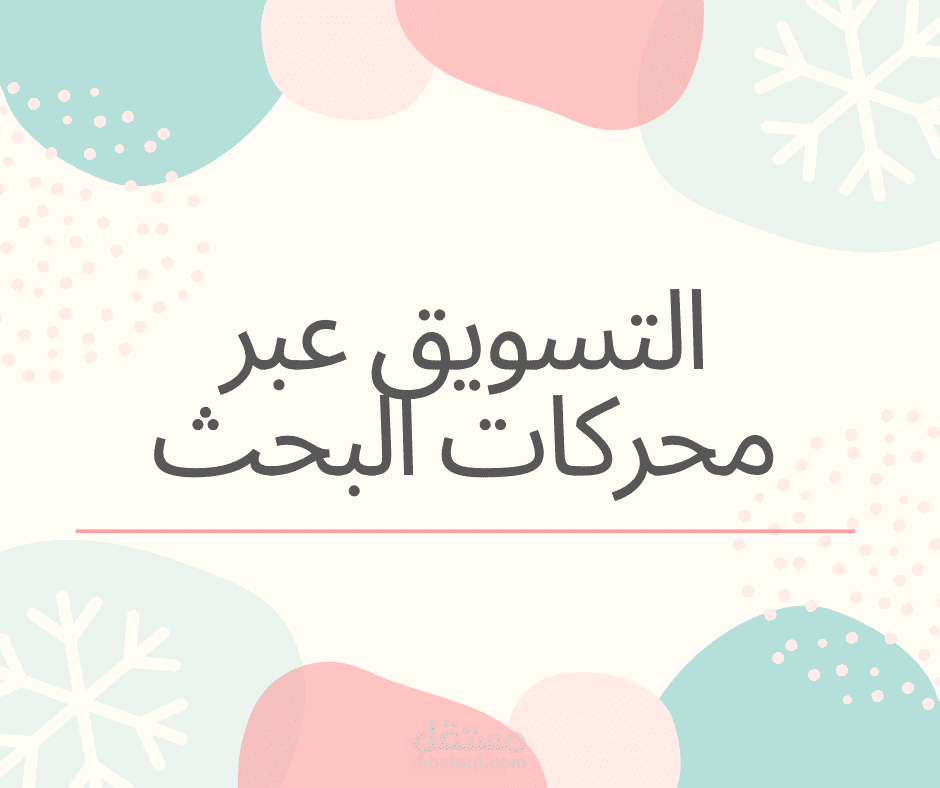 مقدمة في التسويق عبر محركات البحث