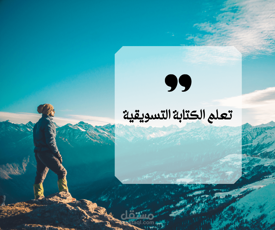 مقدمة في الكتابة التسويقية