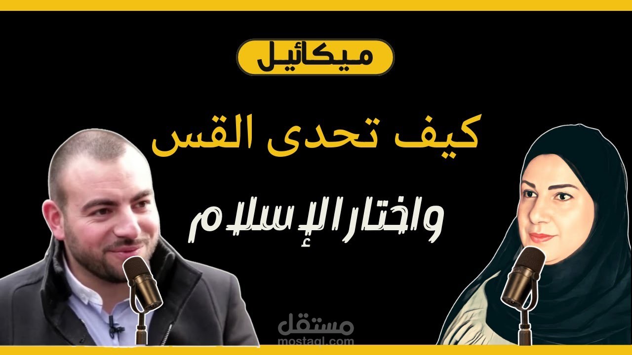 اعتناق ميكائيل الإسلام ️بعد مواجهة مع القس: قصة مؤثرة