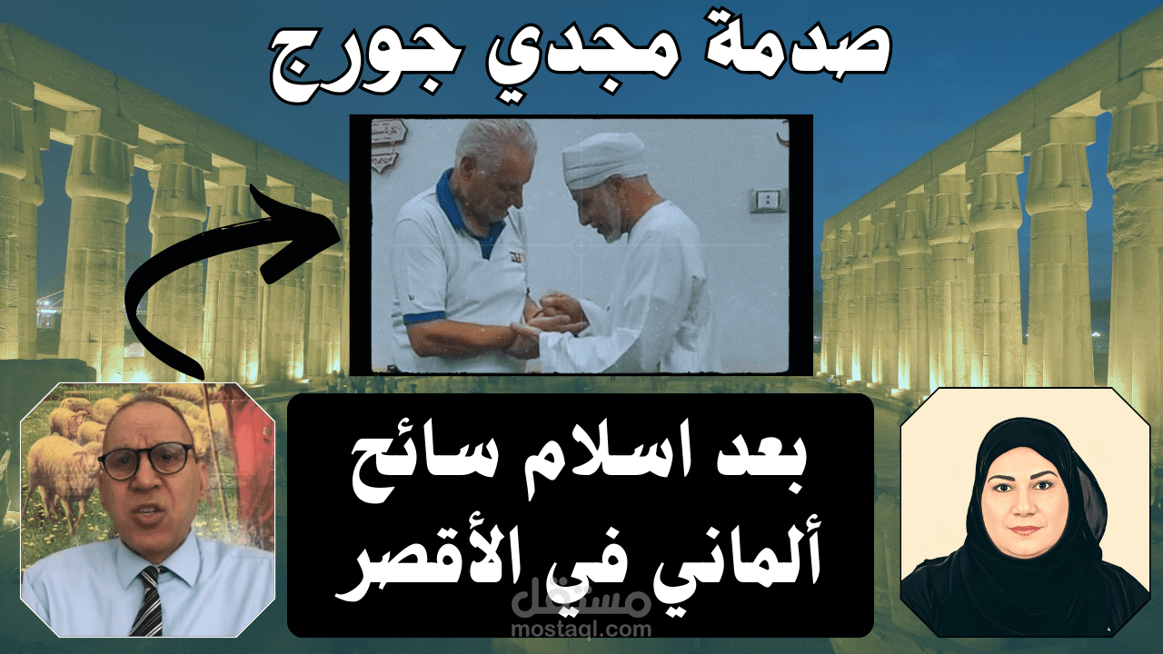 من جونتر إلى محمود! | إشهار إسلام سائح ألماني في الأقصر يصدم المنصر مجدي جورج