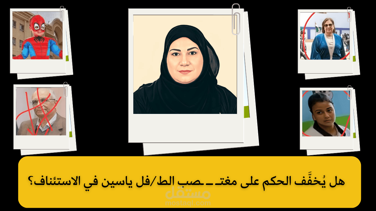 بين الحكم القضائي والاستئناف المنتظر: هل يُنصف القضاء الطفل ياسين؟