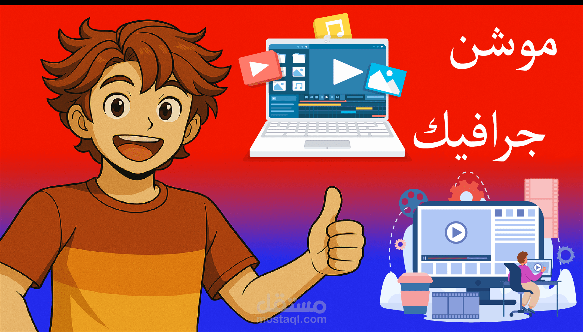 تصميم موشن جرافيك احترافي لإبراز فكرتك بأسلوب مرئي جذاب