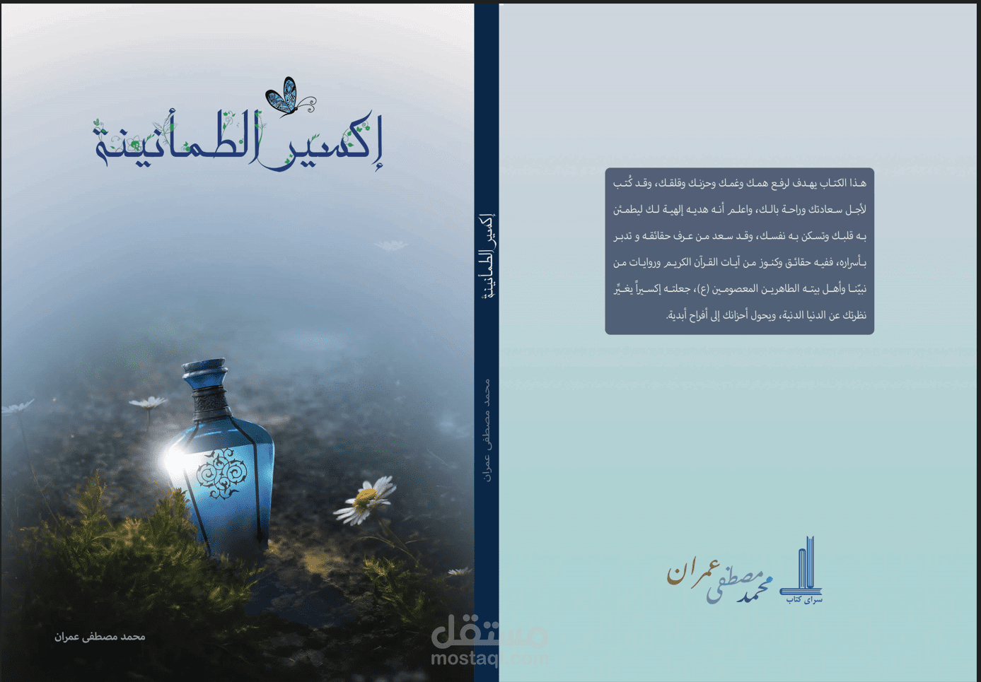 تأليف وتدقيق كتاب اكسير الطمأنينة