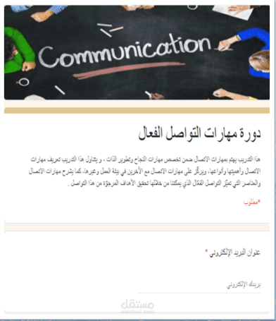 إنشاء نموذج جوجل (Google Form) لدى إحدى المراكز التدريبية  للإعلان عن دورة مهارات الإتصال الفعال