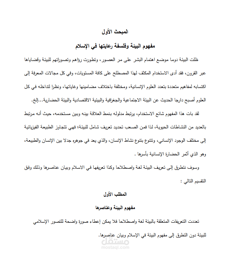 بحث حول البيئة