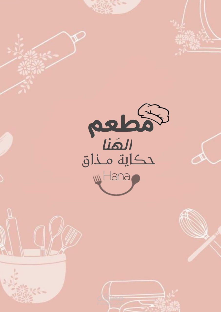 لوجو مطعم هَنا