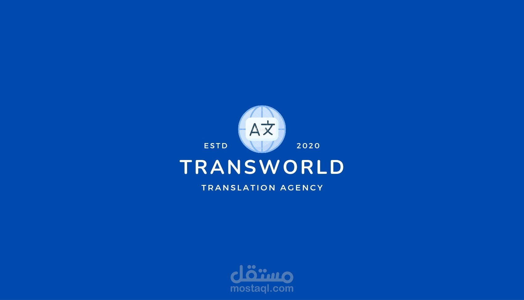 الترجمة و التدقيق اللغوي