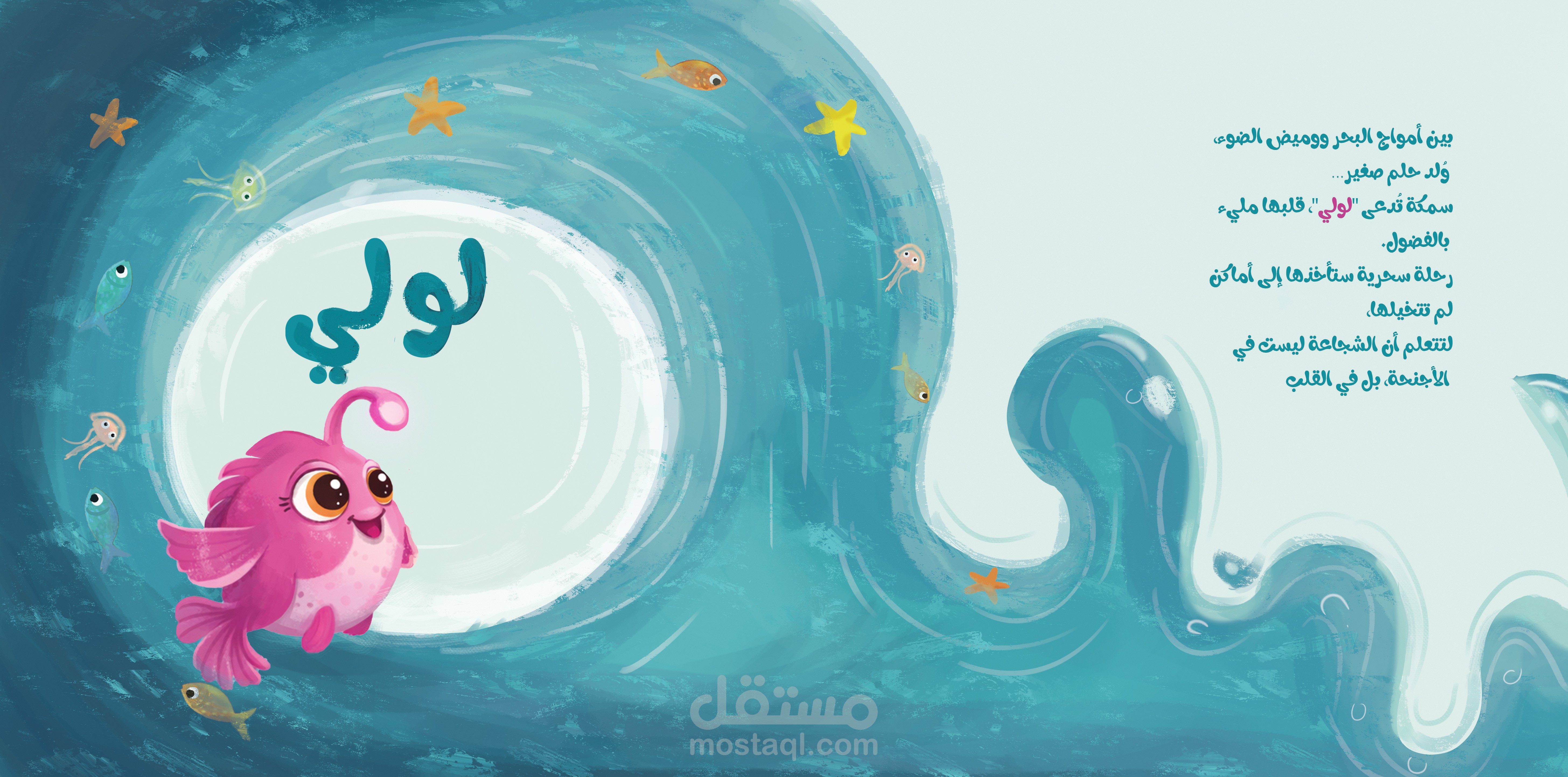 تصميم ورسم قصص أطفال