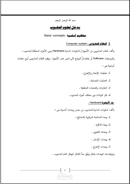 المفاهيم الاساسية للحاسوب