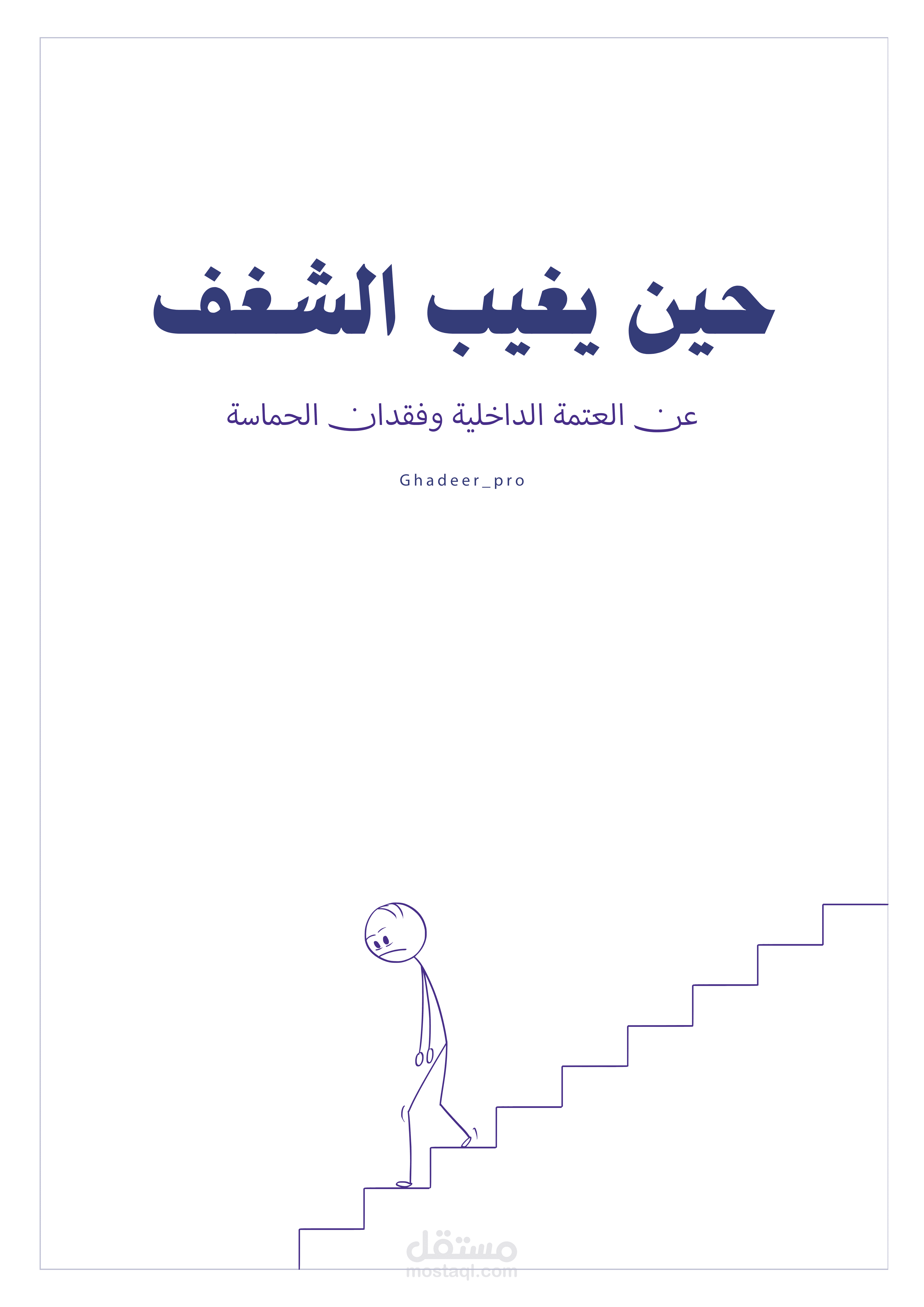 مقالة عن الشغف