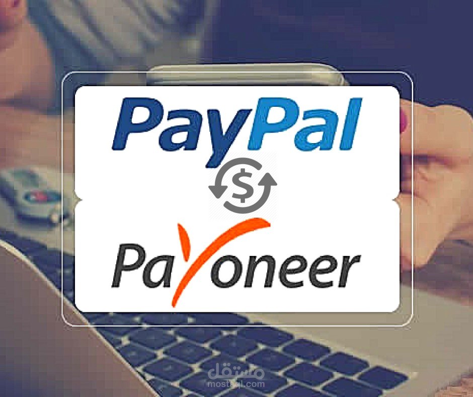 مقارنة البنوك الرقمية Paypal وPayoneer