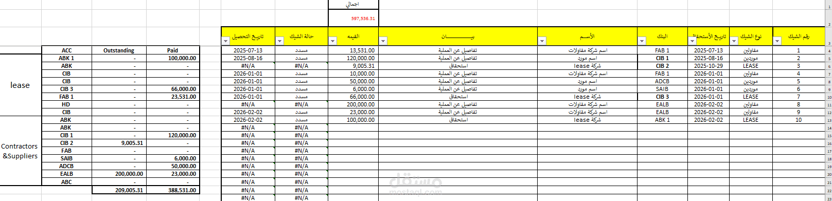 شيت متابعه اوراق دفع مقاولين وموردين وشركات تمويل