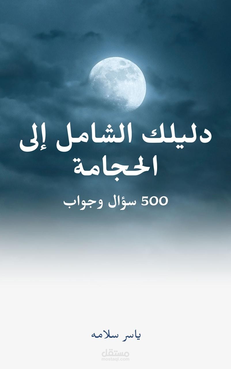 سؤال وجواب عن الحجامه