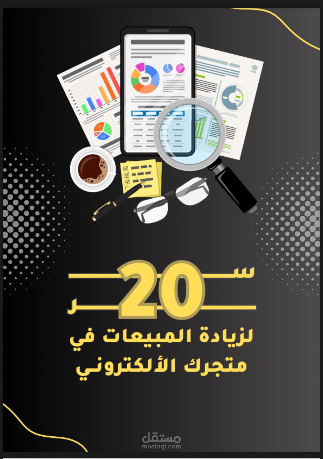 20 سر لزيادة مبيعات التاجر