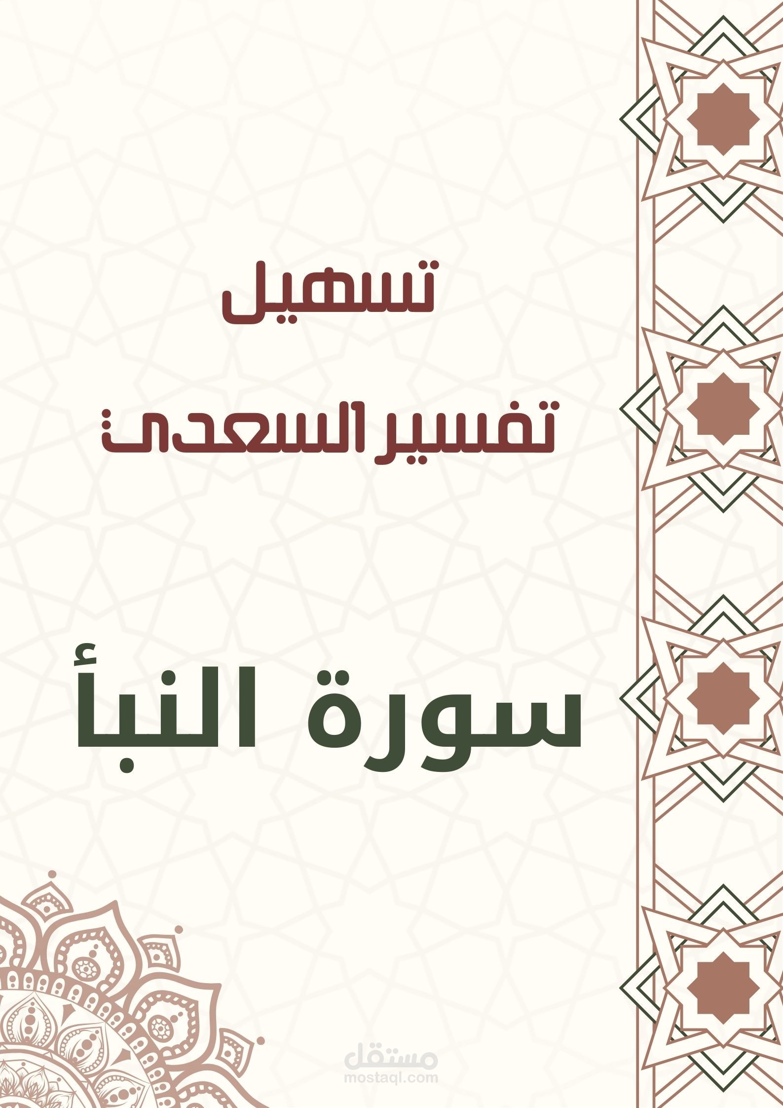 تنسيق ملف شرعي تعليمي بعنوان: "تسهيل تفسير سورة النبأ من تفسير السعدي"