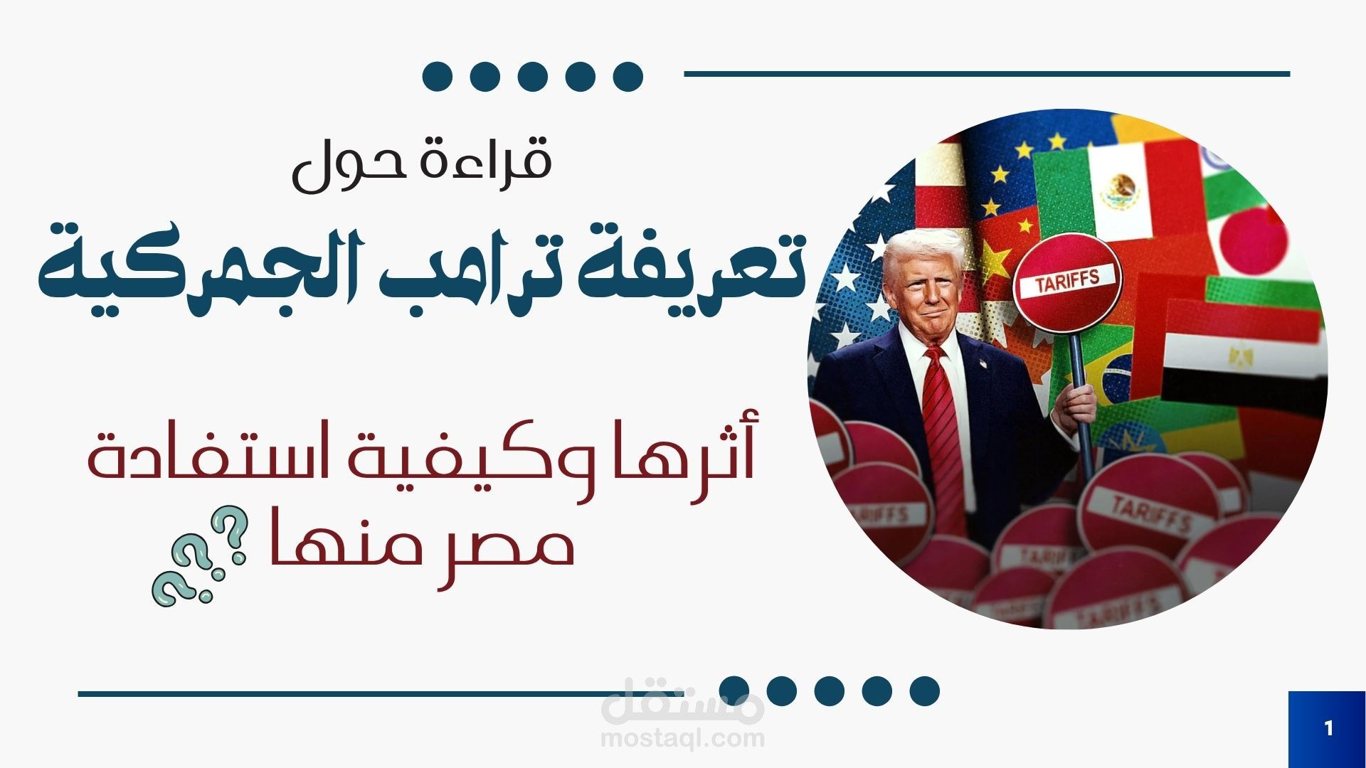 عرض تقديمي لمحتوى بحثي عن "رسوم الترامب الجمركية"