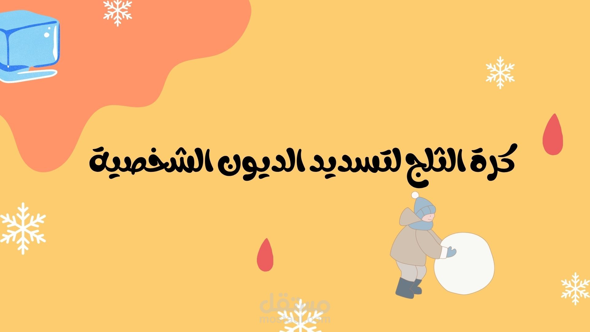 بحث بعنوان "كرة الثلج لتسديد الديون"