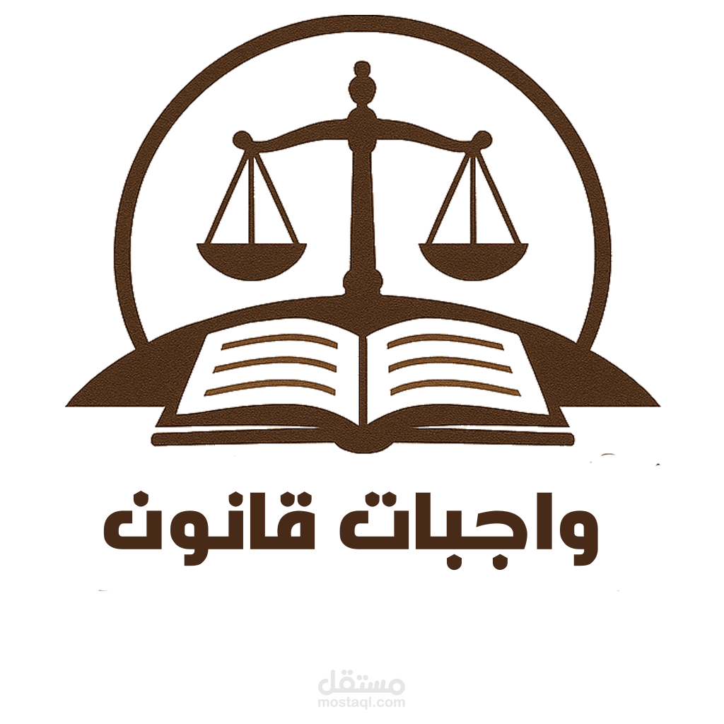 واجب - قانون