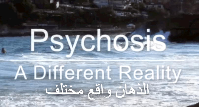 ترجمة و معالجة فيديو بعنوان: الذهان واقع مختلف