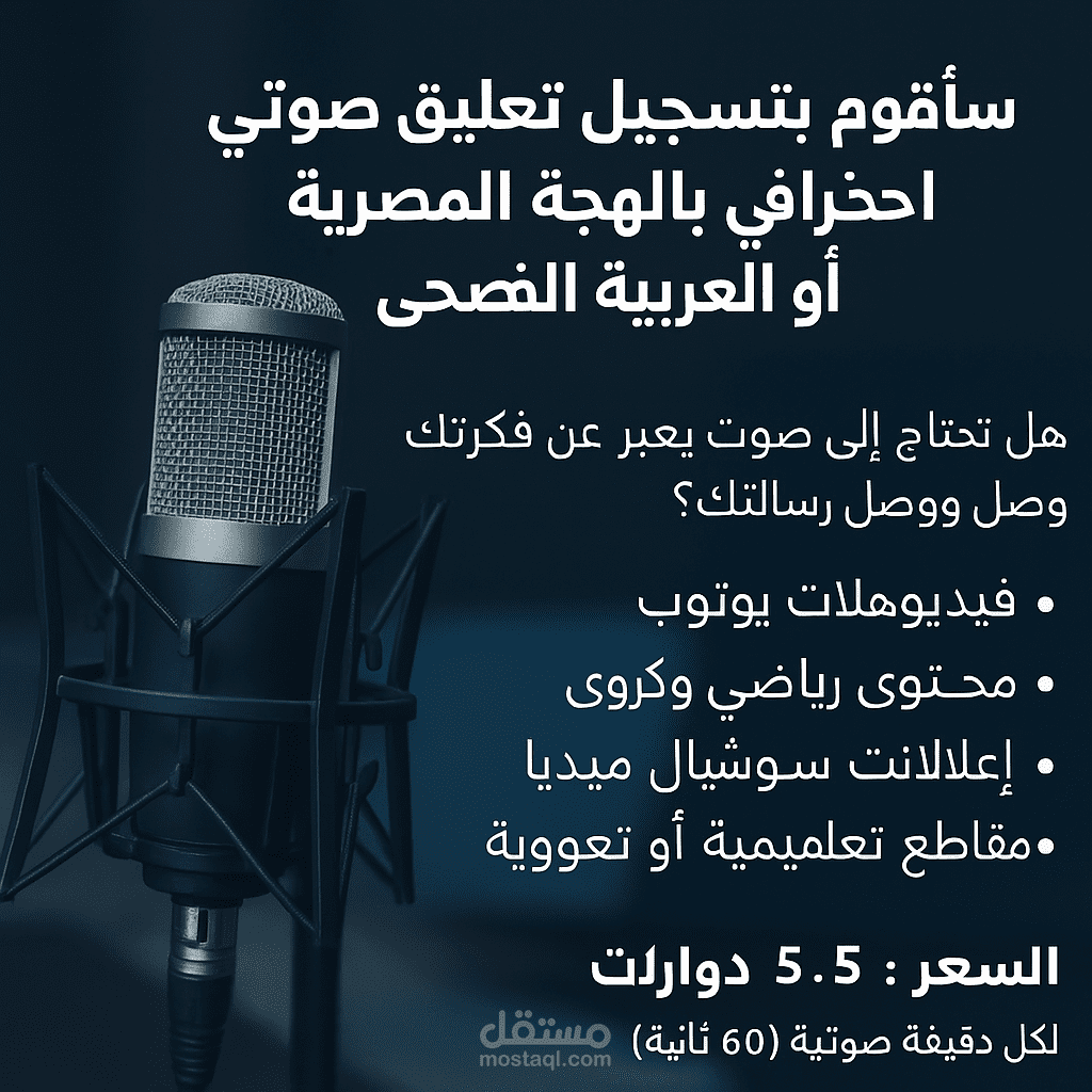 تعليق صوتى احترافى لمقدمه قناة رياضيه على اليوتيوب