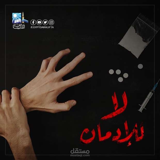 تعليق صوتي عن خطوره المخدرات وتاثيرها على حياتك