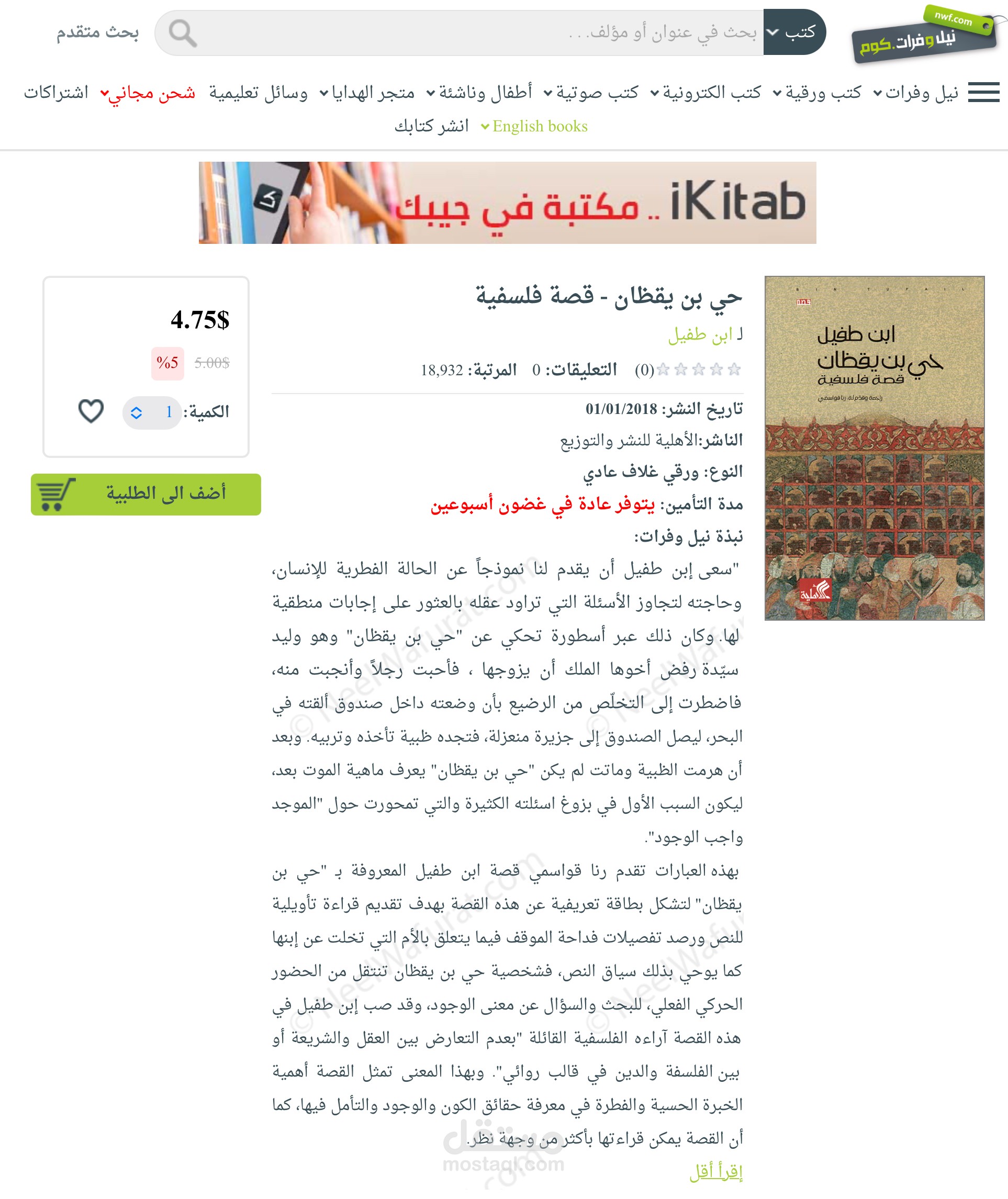 تحرير كتاب حي بن يقظان لابن طفيل - دار الأهلية للنشر والتوزيع - الأردن