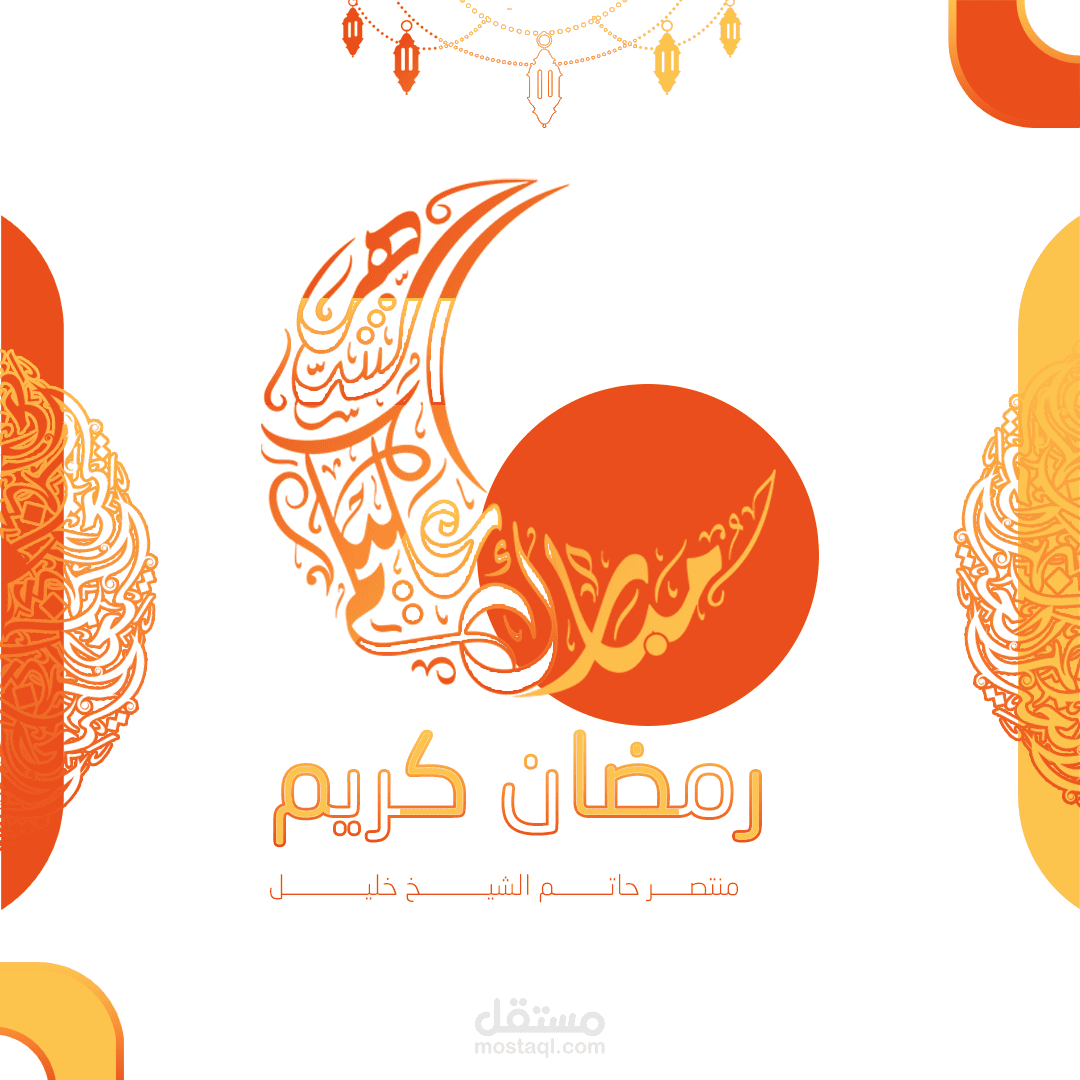 تصميم تهنئة أو معايدة