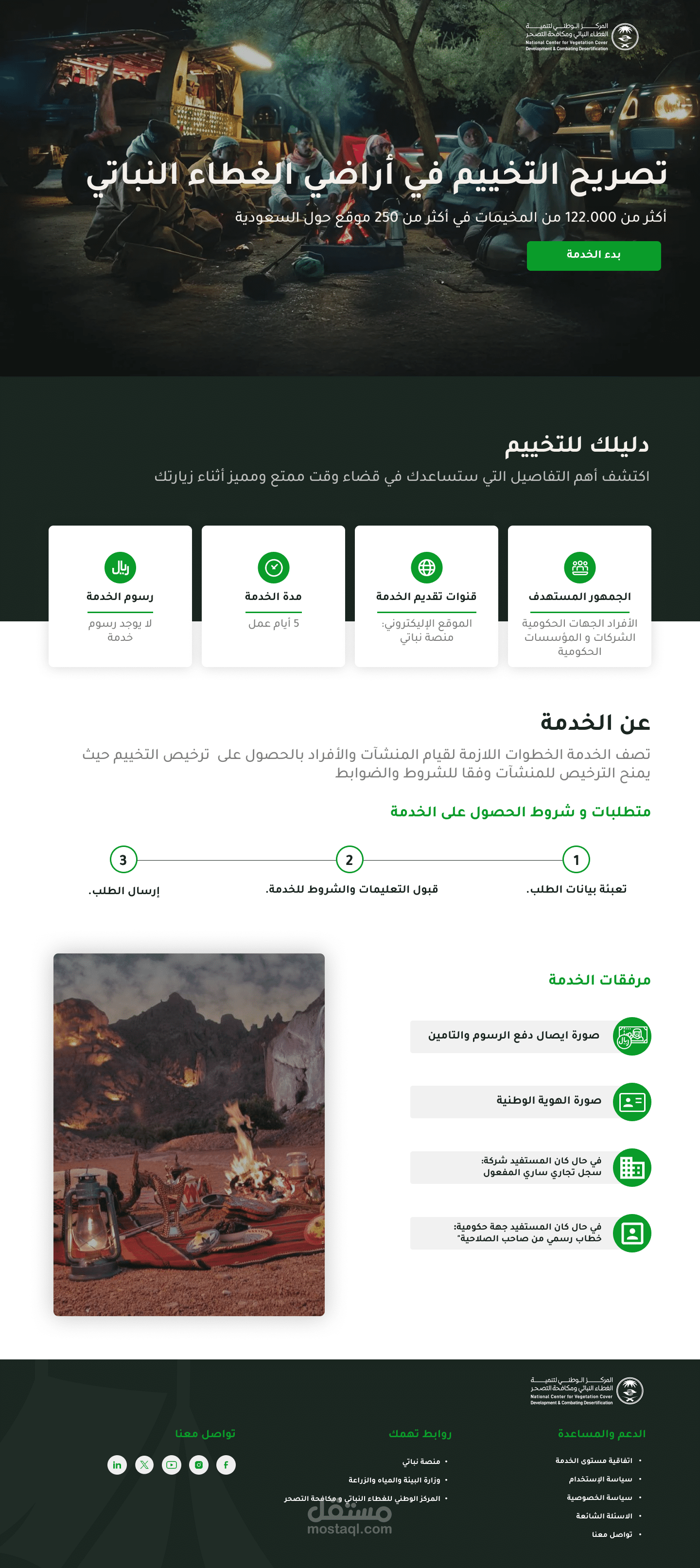 تصميم موقع تصاريح التخييم لمركز الغطاء النباتي بالسعودية