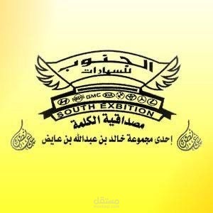 موشن جرافيك " معرض الجنوب لخدمة السيارات "