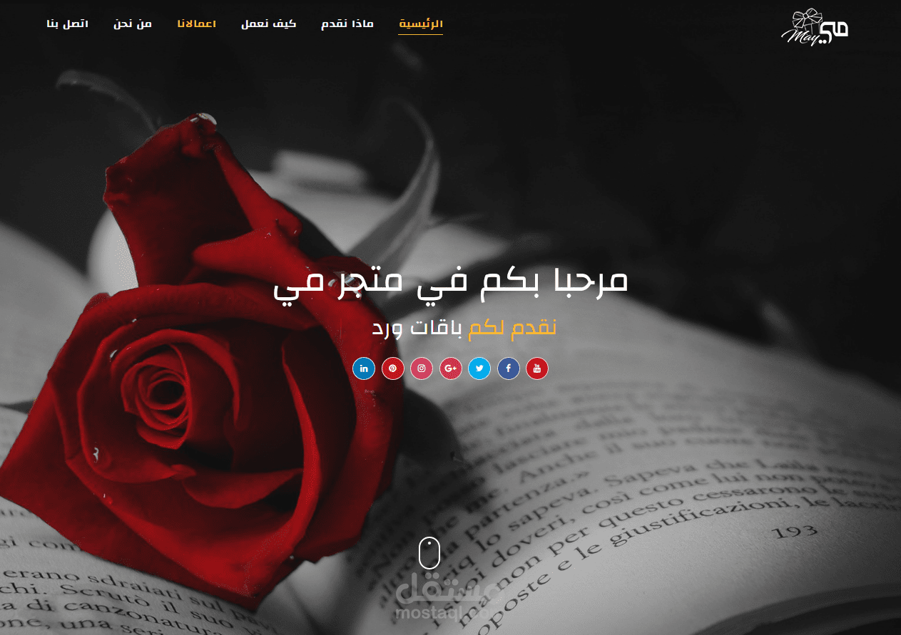 عمل موقع اعمل وتعريفي لمتجر بيع زهور