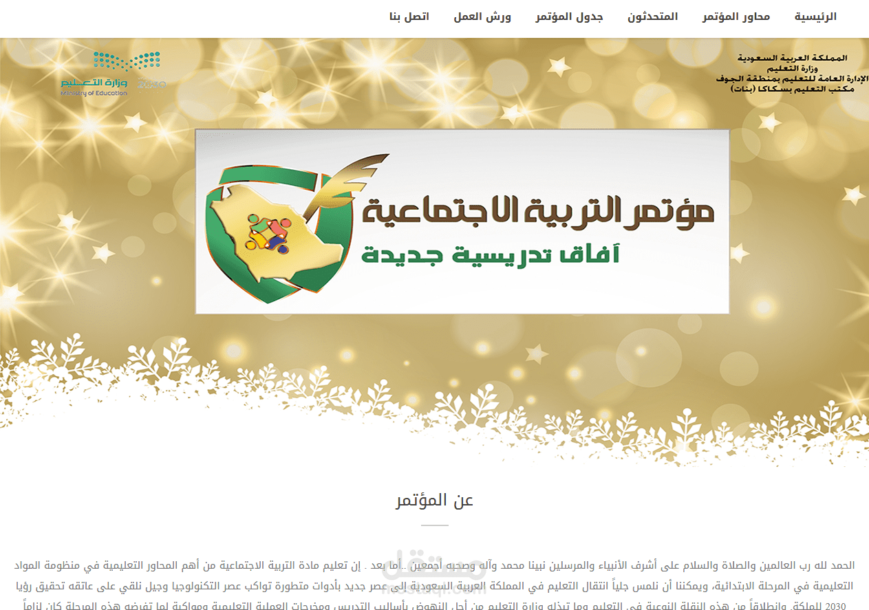 تعديل كامل لموقع مؤتمر التربية الاجتماعية