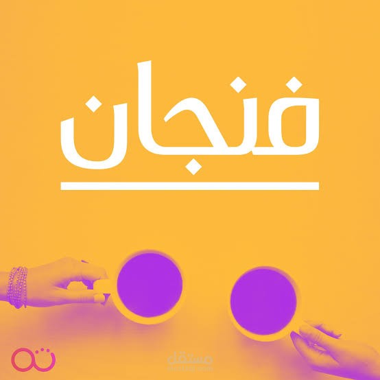 بودكاست فنجاني