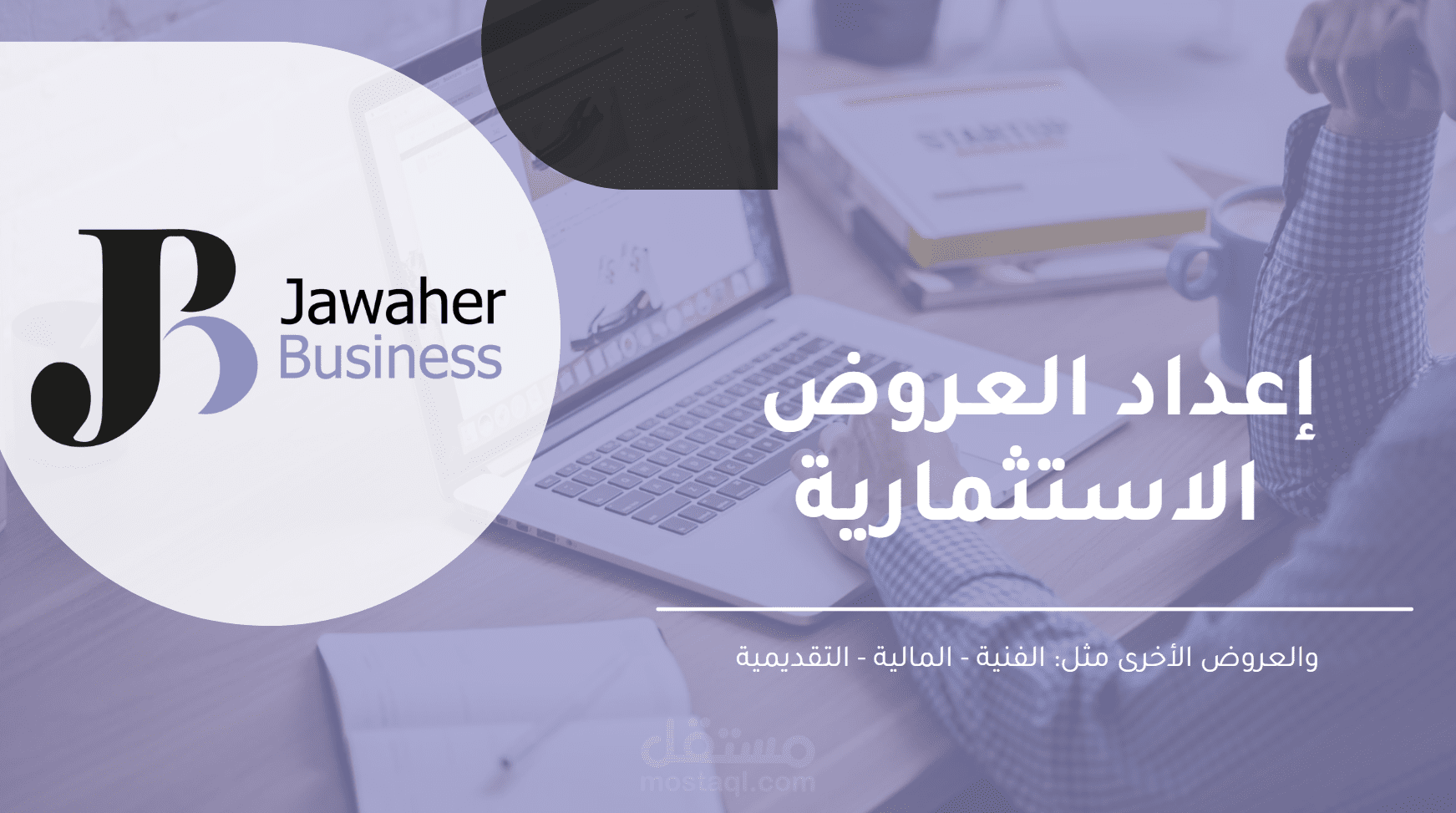 عرض استثماري