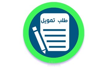 خطة طلب تمويل