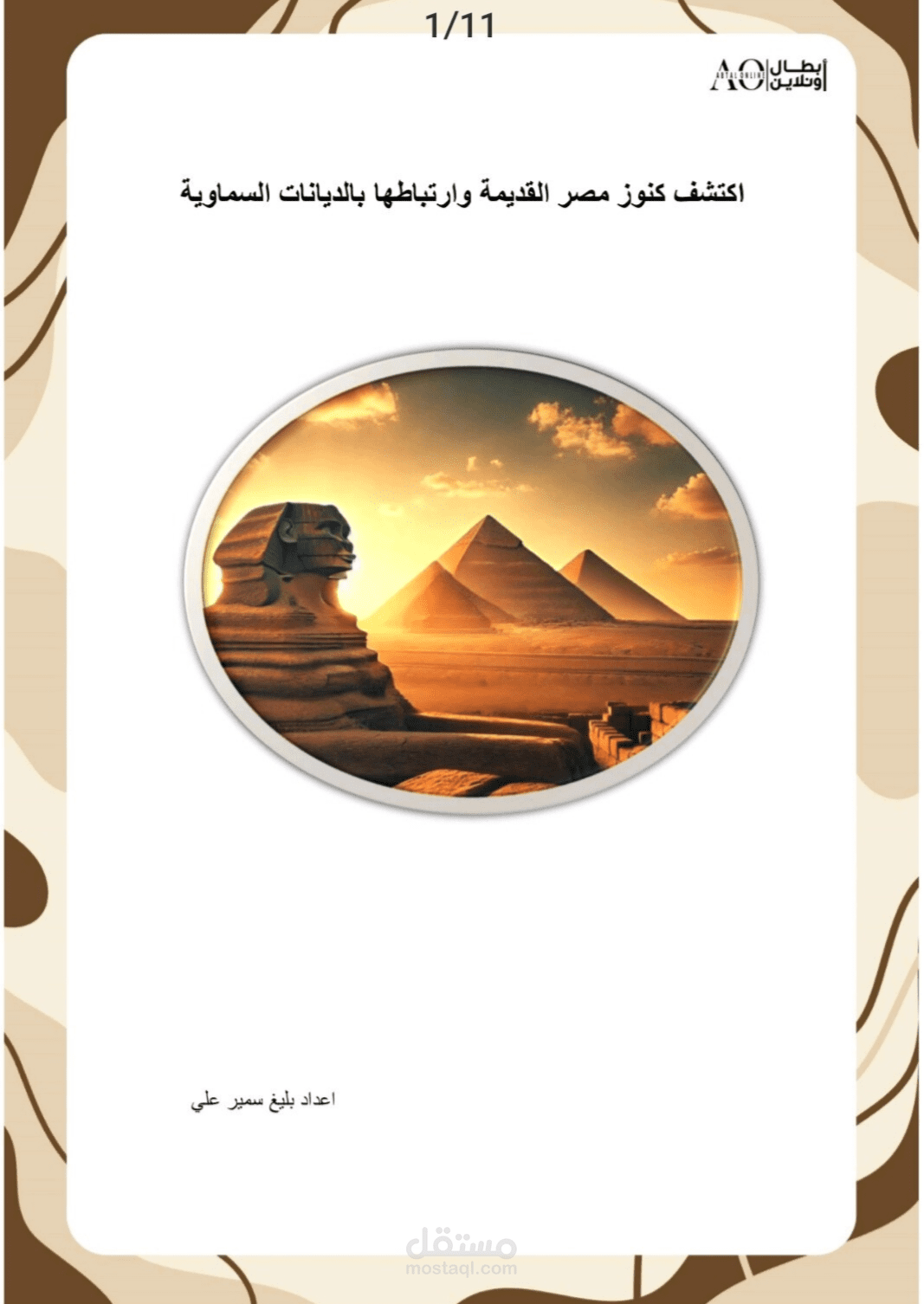 بحث مقارن بين الديانات السماوية والمعتقدات الدينية في الحضارة المصرية القديمة