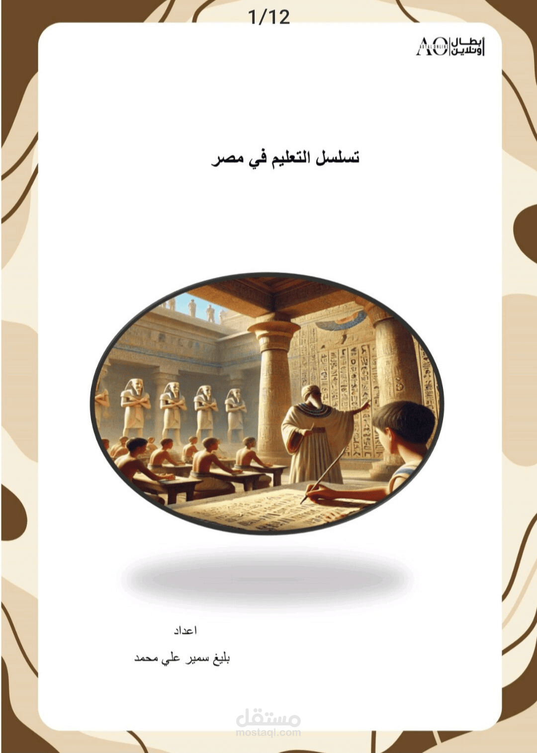 تسلسل التعليم في مصر