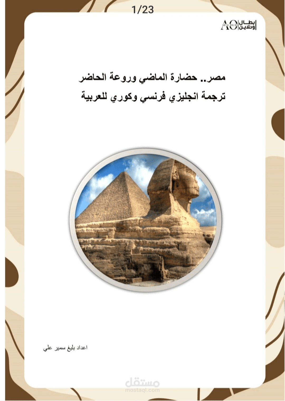 ترجمة وتحرير محتوى ثقافي وسياحي احترافي بأربع لغات