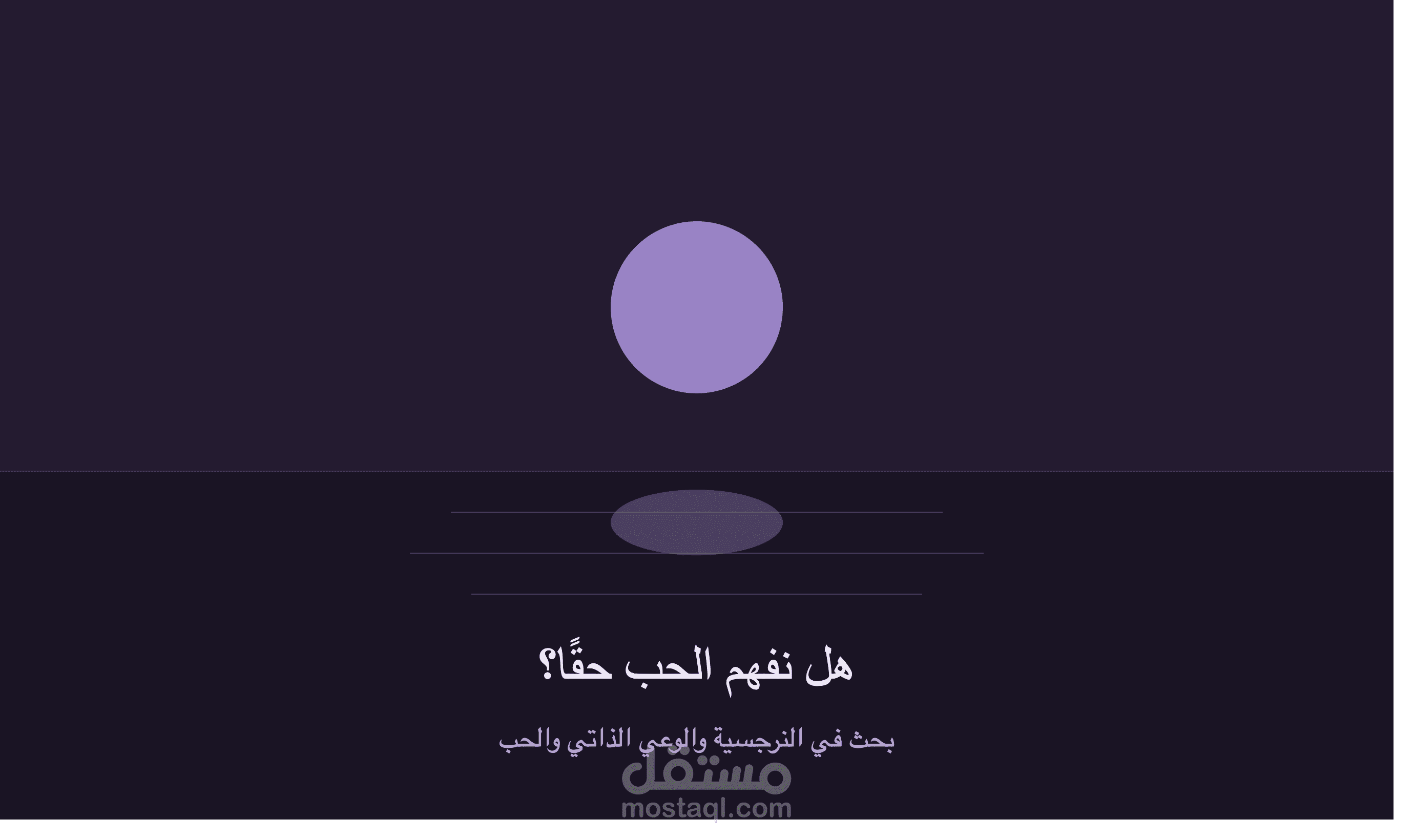 هل نفهم الحب حقًا - بحث في مفهوم الحب