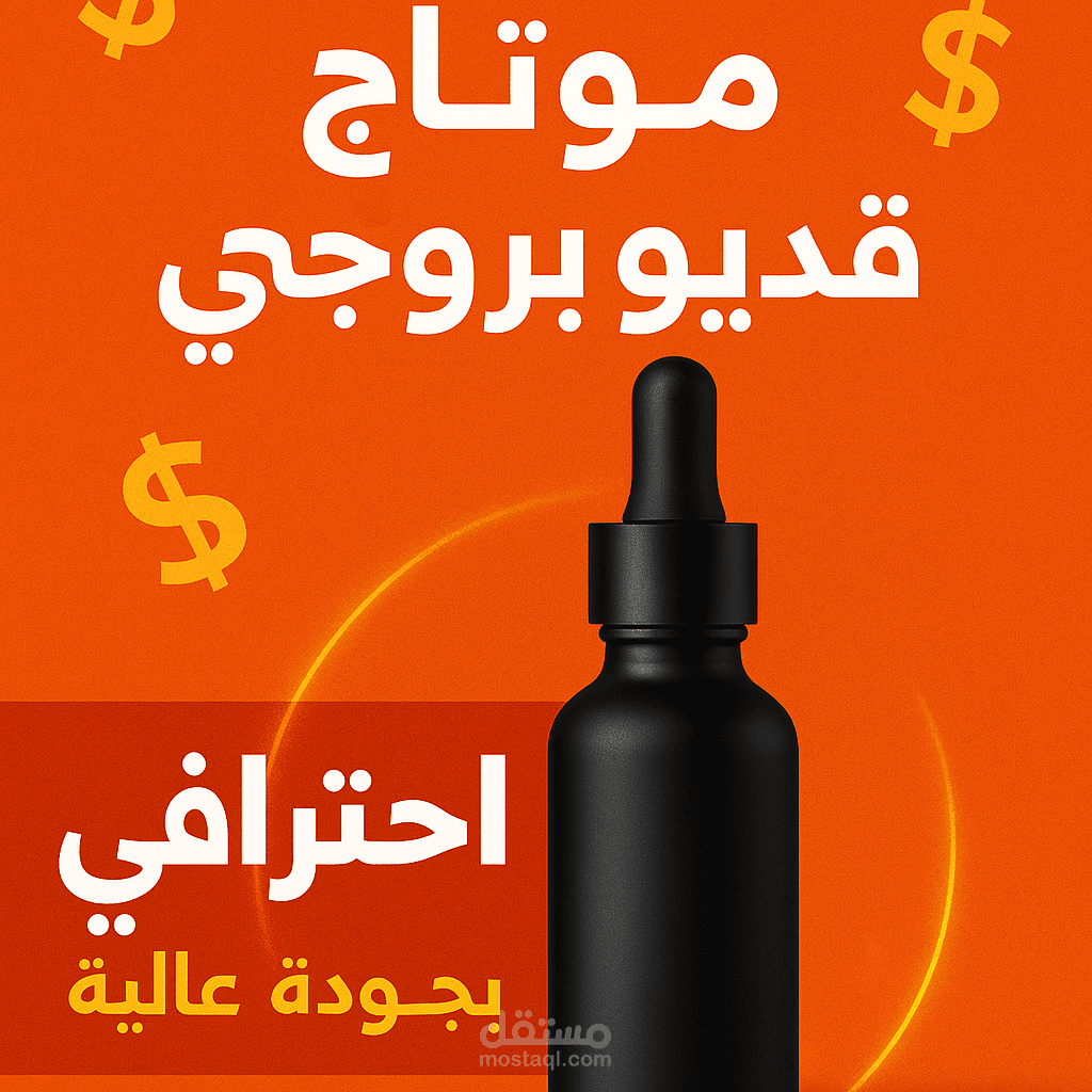 مونتاج فيديو ترويجي لمنتج معين