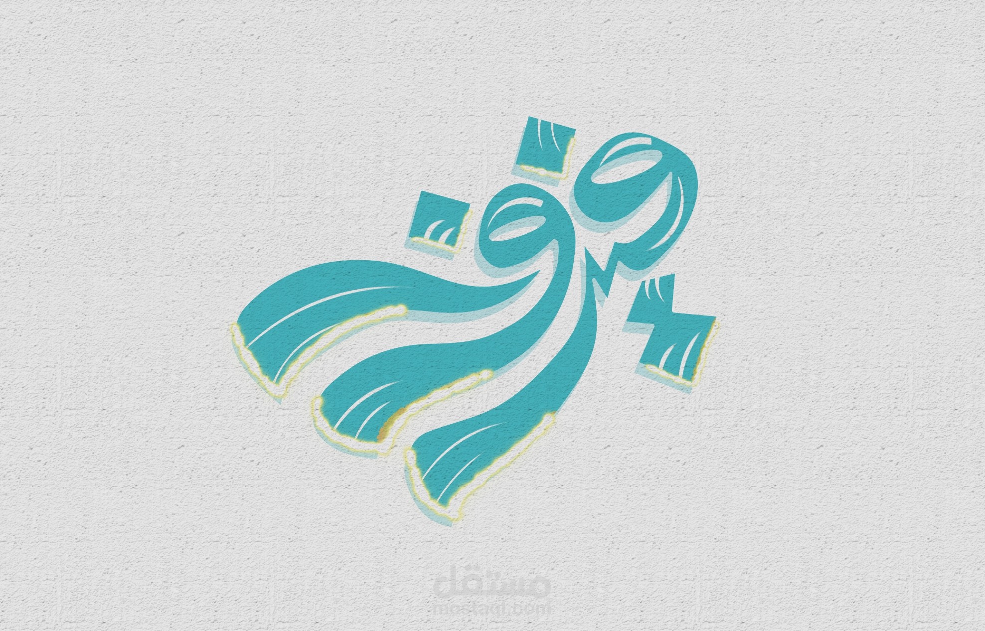 كتابه اسم بالرسم الرقمي