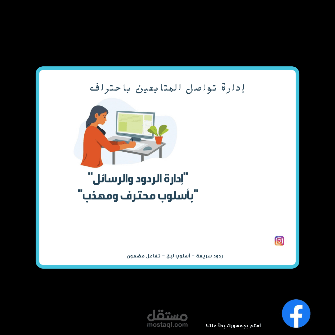 خدمة إدارة حسابات التواصل – الرد على المتابعين باحترافية