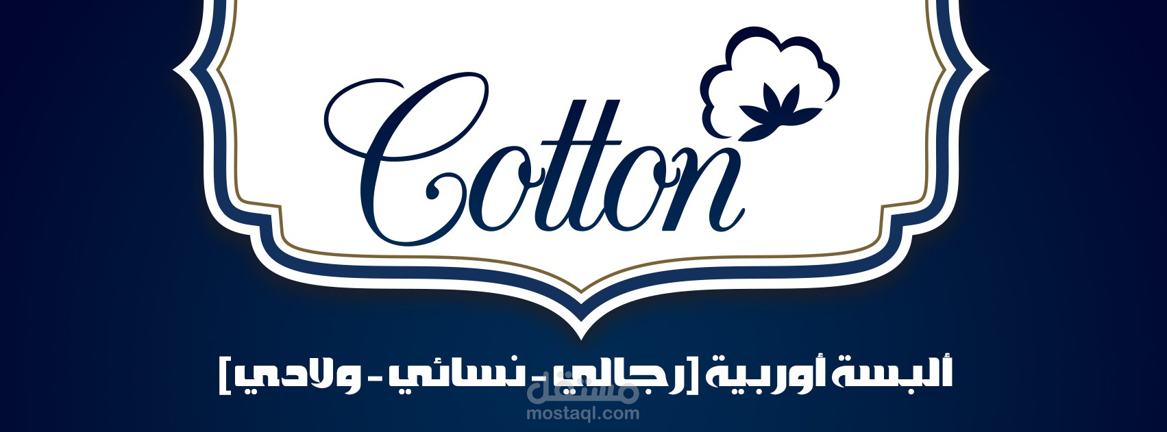 تصميم لوغو وكرت فيزيت لمحل بيع ألبسة